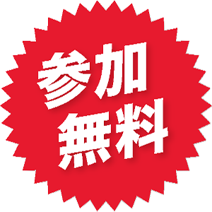 参加費・テキスト代 無料
