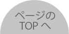 ページのTOPへ