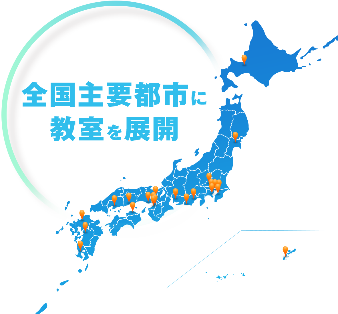 全国主要都市に教室を展開