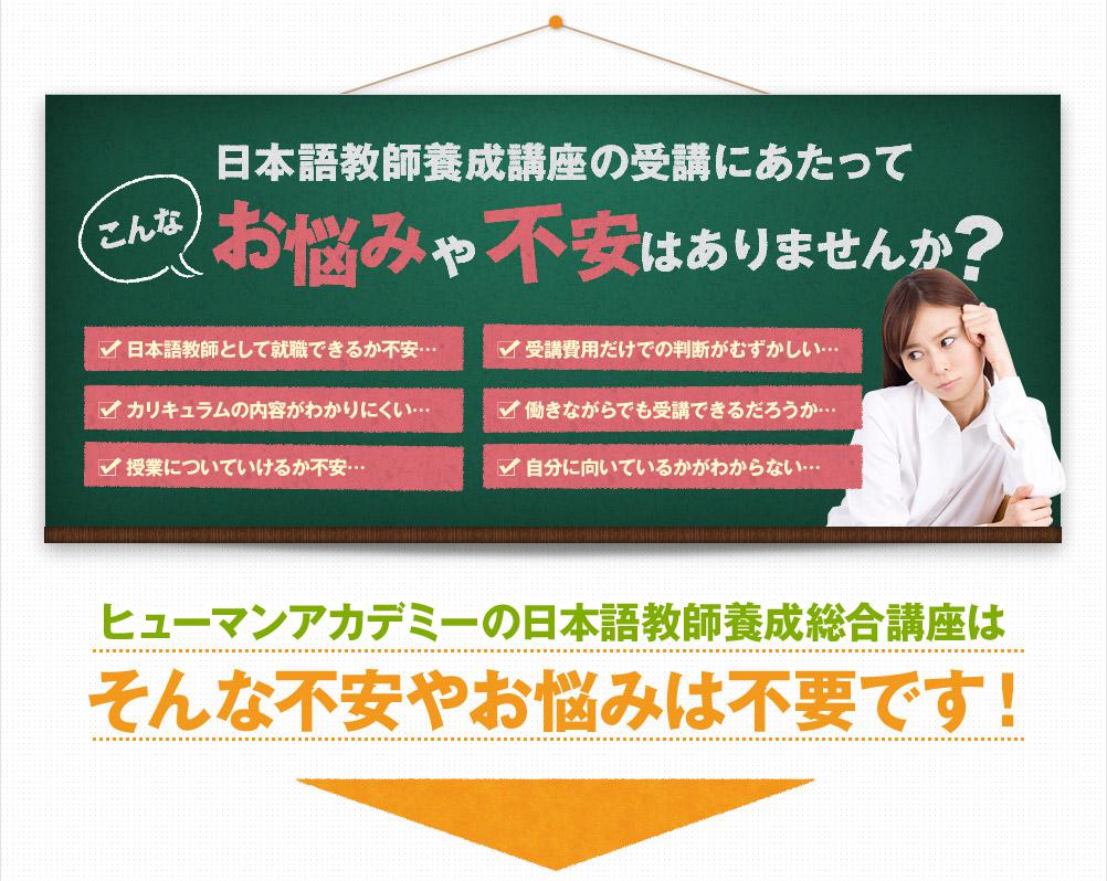 日本語教師養成講座の受講にあたってこんなお悩みや不安はありませんか？