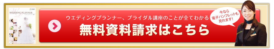 無料資料請求はこちら