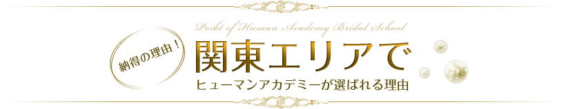 納得の理由！関東エリアでヒューマンアカデミーが選ばれる理由