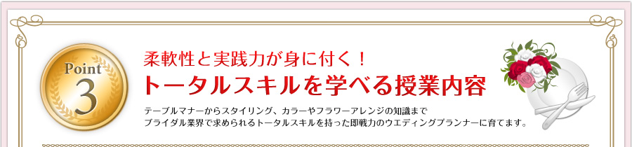 Point3 柔軟性と実践力が身に付く！トータルスキルを学べる授業内容