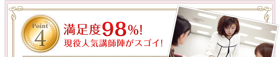 Point4 満足度98％！現役人気講師陣がスゴイ！