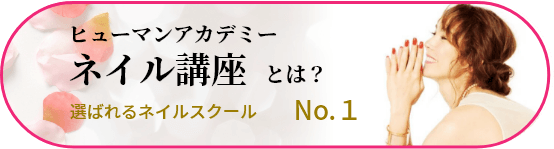 ヒューマンアカデミー ネイル講座とは？