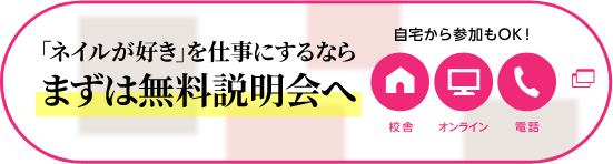 「ネイルが好き」を仕事にするならまずは無料説明会へ