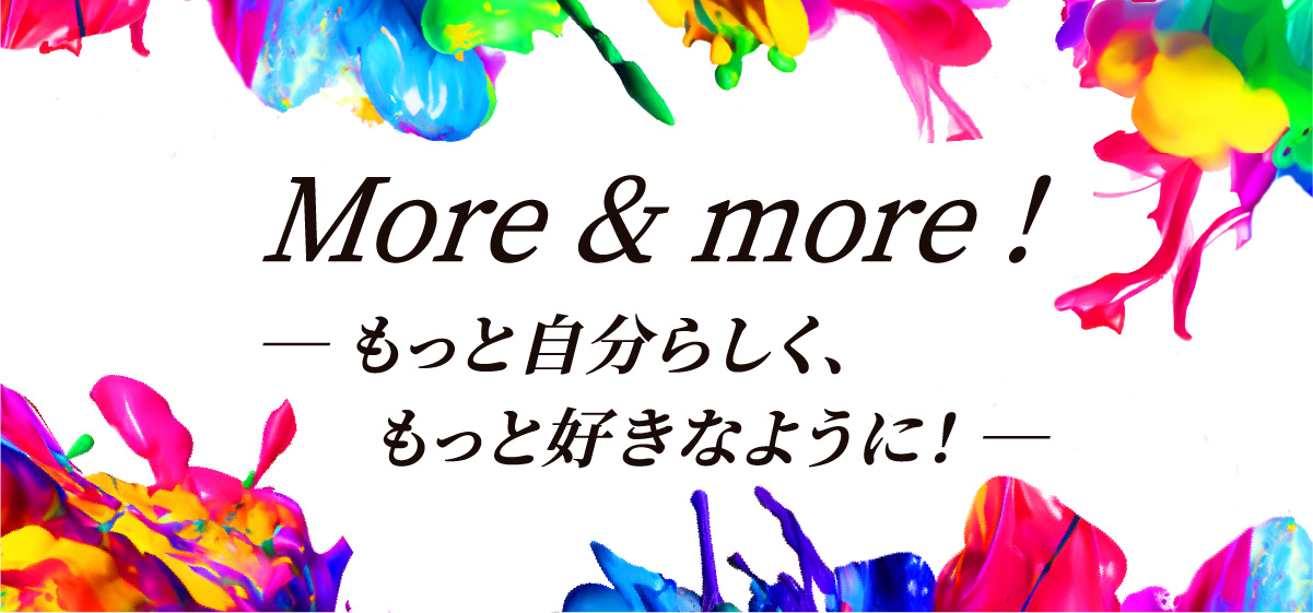 More&more! もっと自分らしく、もっと好きなように！