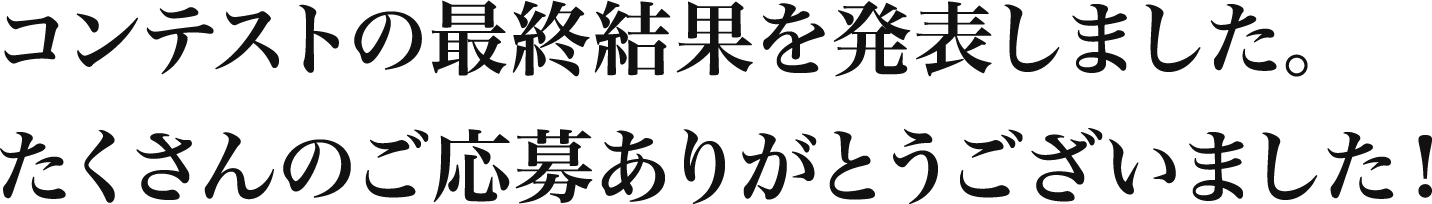 コンテストの最終結果を発表しました。たくさんのご応募ありがとうございました！