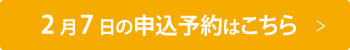 2月7日お申込み.jpg