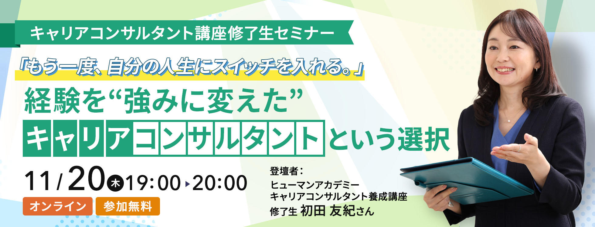 ＼キャリアコンサルタント講座修了生セミナー／ 「もう一度、自分の人生にスイッチを入れる」経験を