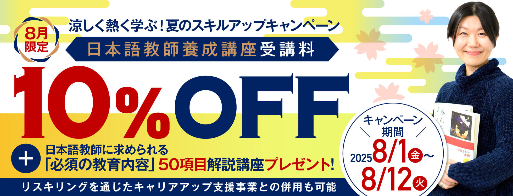 【受講料10%OFF+50項目解説講座付き】日本語教師養成コース　涼しく熱く学ぶ！夏のスキルアップキャンペーン開催