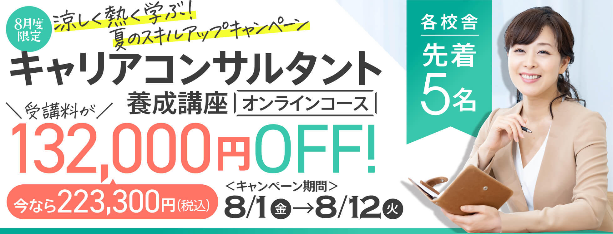 【今なら受講料が223,300円！】キャリアコンサルタント養成講座　涼しく熱く学ぶ！夏のスキルアップキャンペーン