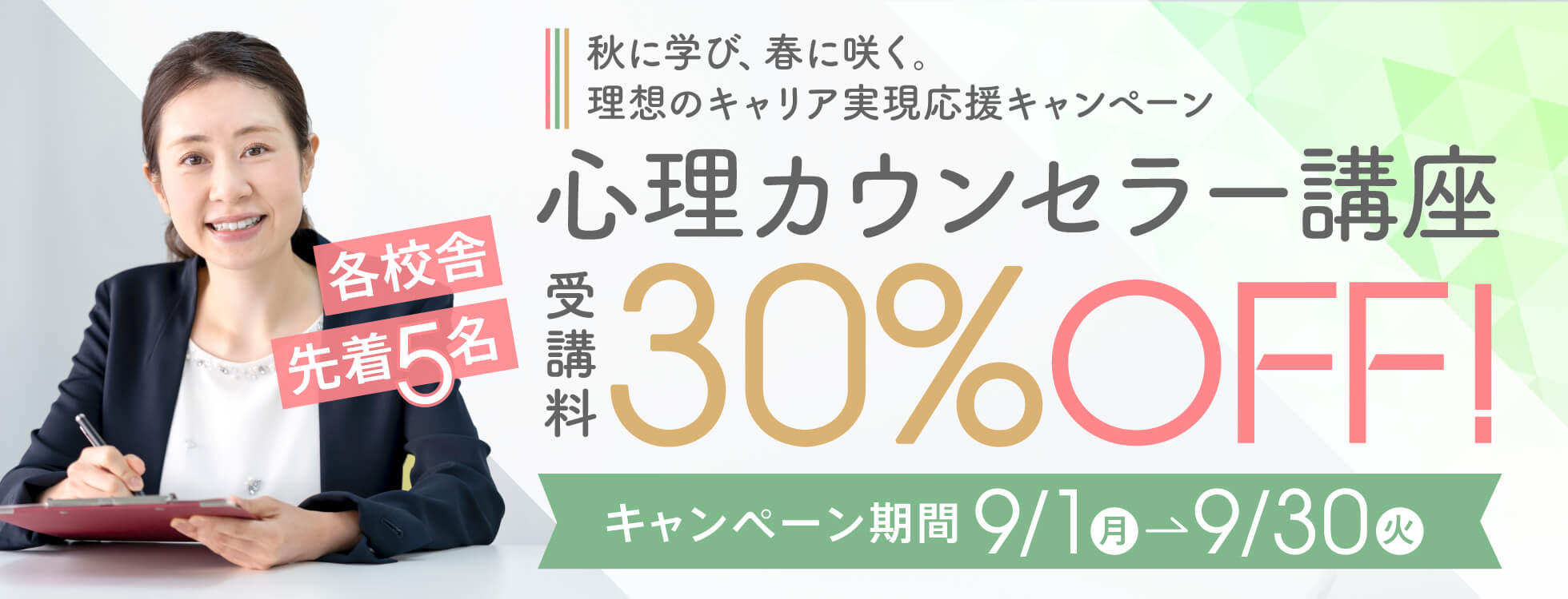 【受講料30%OFF】心理学講座★秋に学び、春に咲く。理想のキャリア実現応援キャンペーン