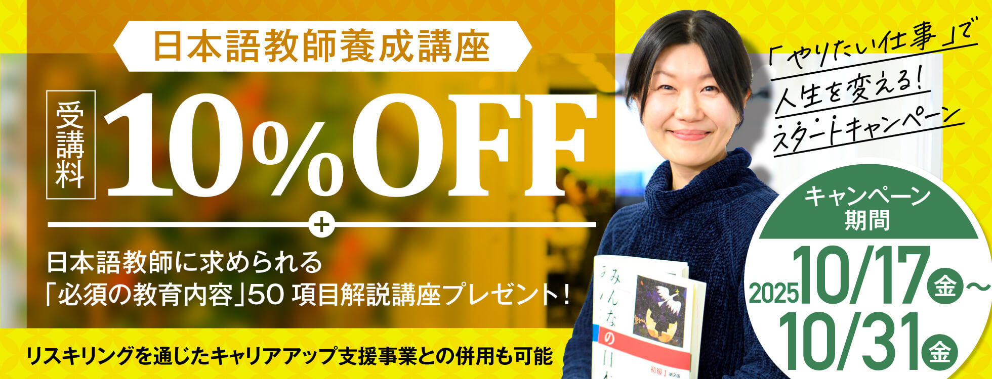 【受講料10%OFF+50項目解説講座付き】日本語教師養成コース　「やりたい仕事」で人生を変える！【スタート】キャンペーン開催