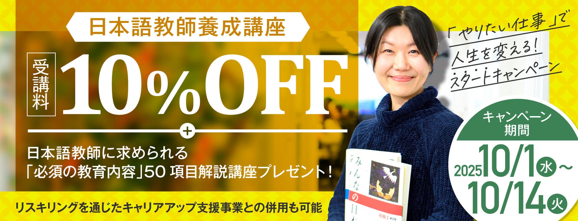【受講料10%OFF+50項目解説講座付き】日本語教師養成コース　「やりたい仕事」で人生を変える！【スタート】キャンペーン開催