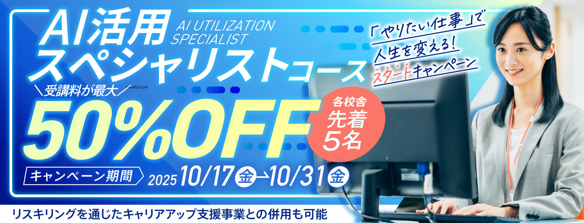 【AI活用スペシャリスト受講料が受講料50%0FF】「やりたい仕事」で人生を変える！【スタート】キャンペーン開催