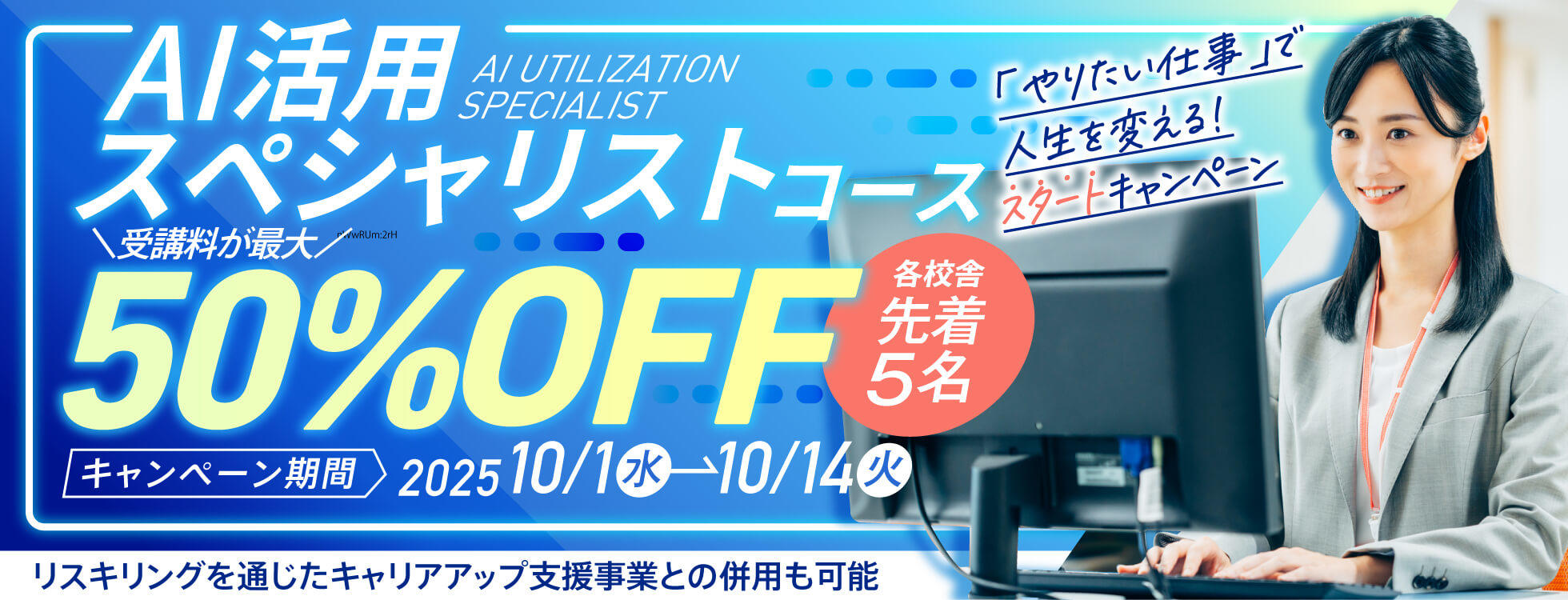 【AI活用スペシャリスト受講料が受講料50%0FF】「やりたい仕事」で人生を変える！【スタート】キャンペーン開催
