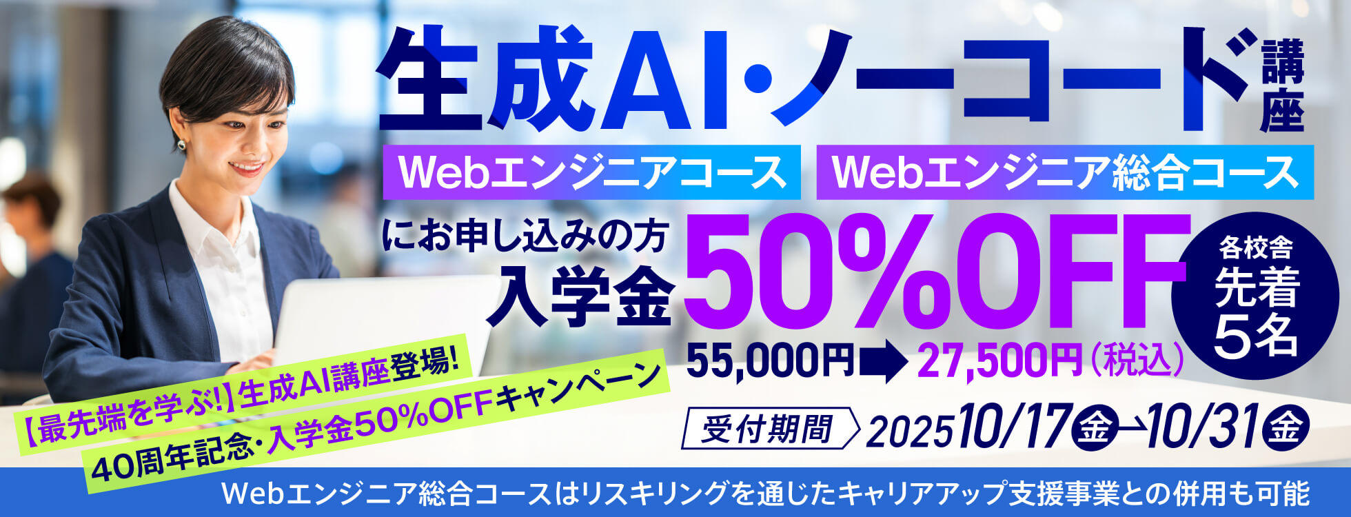 【最先端を学ぶ！】生成AI講座 登場！ 40周年記念・入学金50%OFFキャンペーン