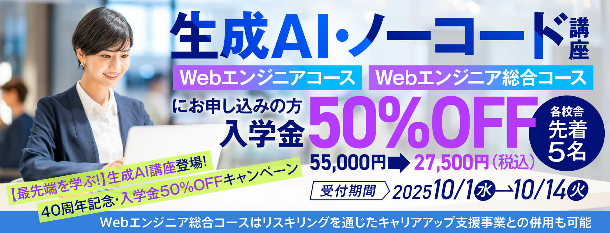 【最先端を学ぶ！】生成AI講座 登場！ 40周年記念・入学金50%OFFキャンペーン
