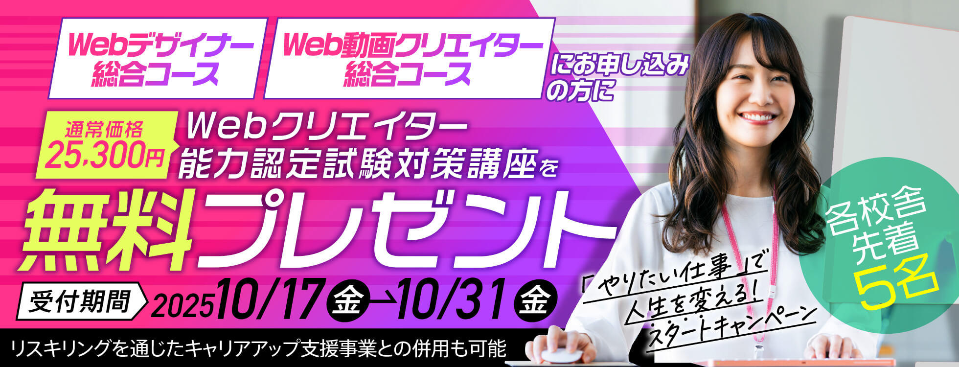 【通常25,300円⇒今だけ無料プレゼント】Web・動画コースに試験対策が付いてくる！「やりたい仕事」で人生を変える！【スタート】キャンペーン開催