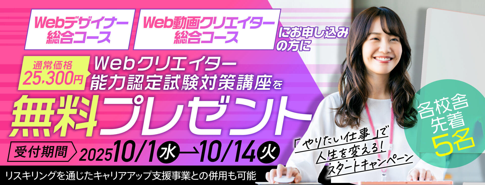 【通常25,300円⇒今だけ無料プレゼント】Web・動画コースに試験対策が付いてくる！「やりたい仕事」で人生を変える！【スタート】キャンペーン開催