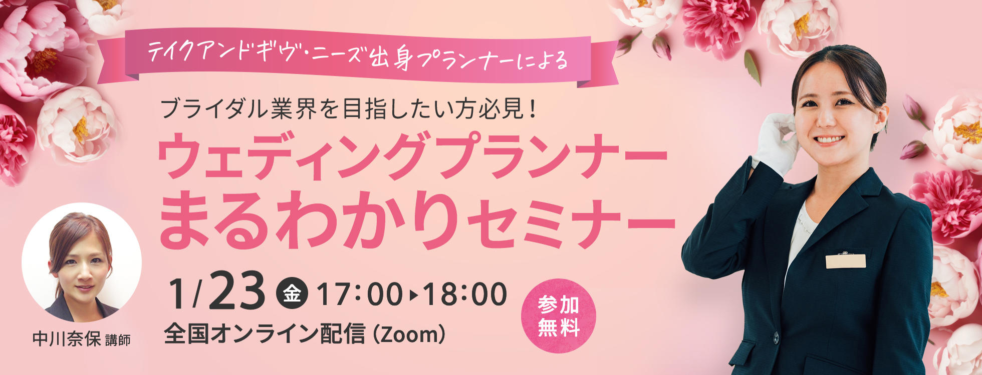 1/23開催【ブライダル大手 テイクアンドギヴ・ニーズ出身プランナーによる】ブライダル業界を目指したい方必見！ウエディングプランナーまるわかりセミナー