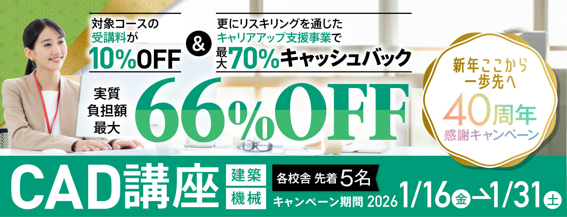 【受講料最大10%OFF！さらに70%キャッシュバック！】CAD講座（建築／機械）★新年ここから一歩先へ 40周年感謝キャンペーン