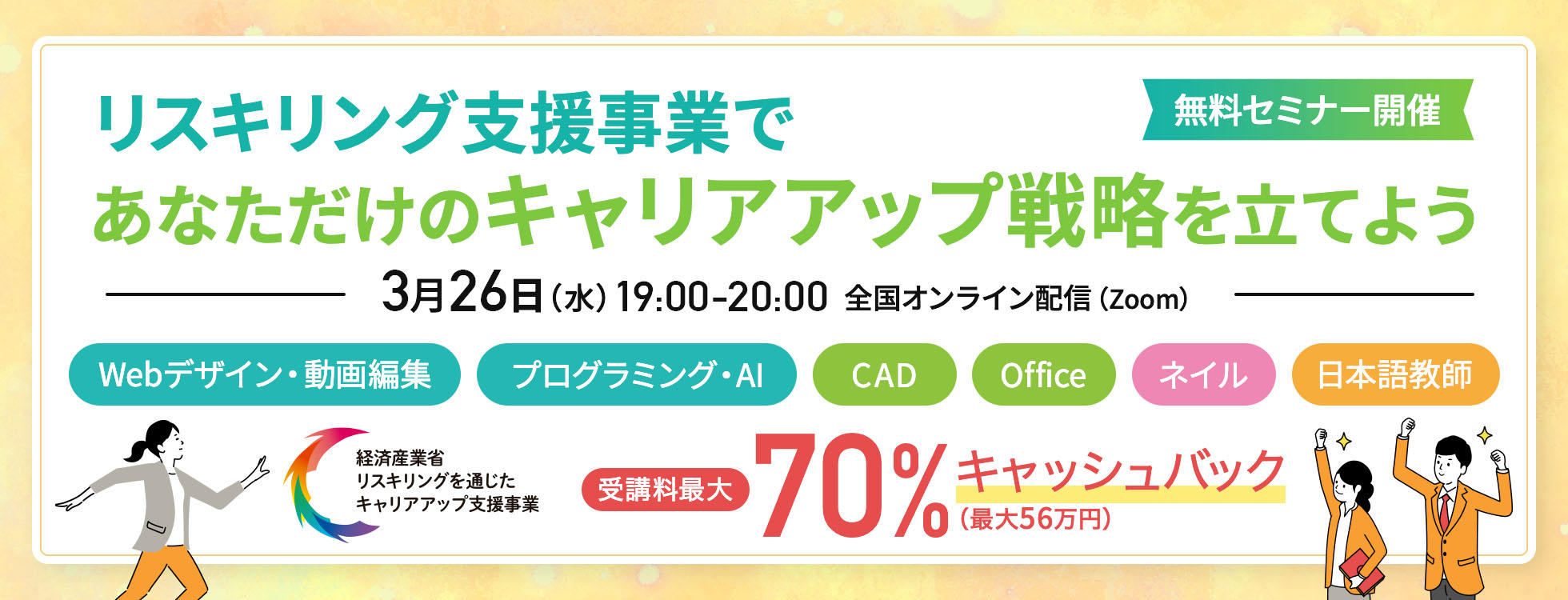 3/26開催　無料セミナー【受講料が最大70％キャッシュバック】リスキリング支援事業であなただけのキャリアアップ戦略を立てよう