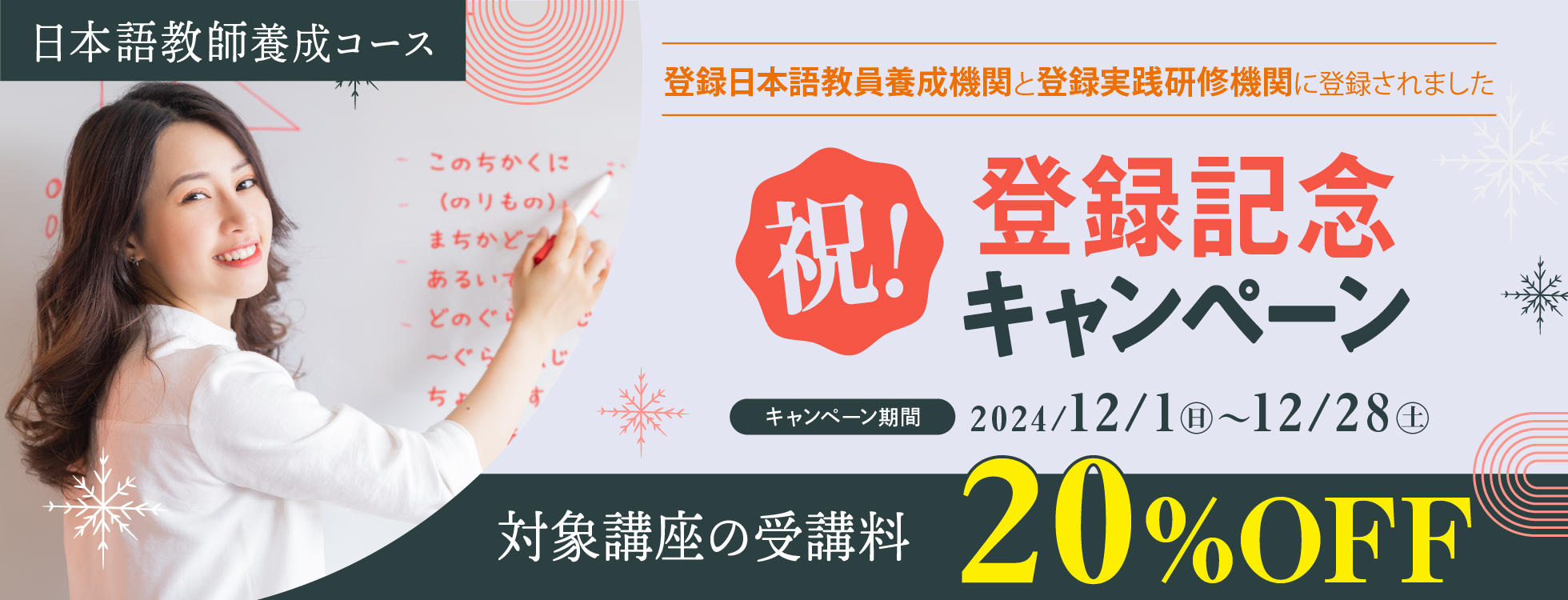 【受講料20%OFF】日本語教師養成コース受講料20％OFF★祝！登録記念キャンペーン