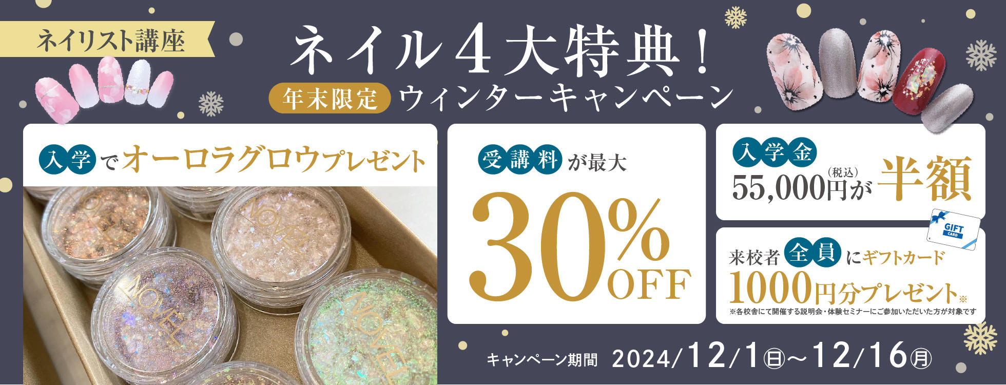 【受講料最大30万円お得＆入学金半額＆入学プレゼント＆ギフト付き♪】ネイリストの勉強を始めるなら今！年末限定！お得に学べる4大特典キャンペーン