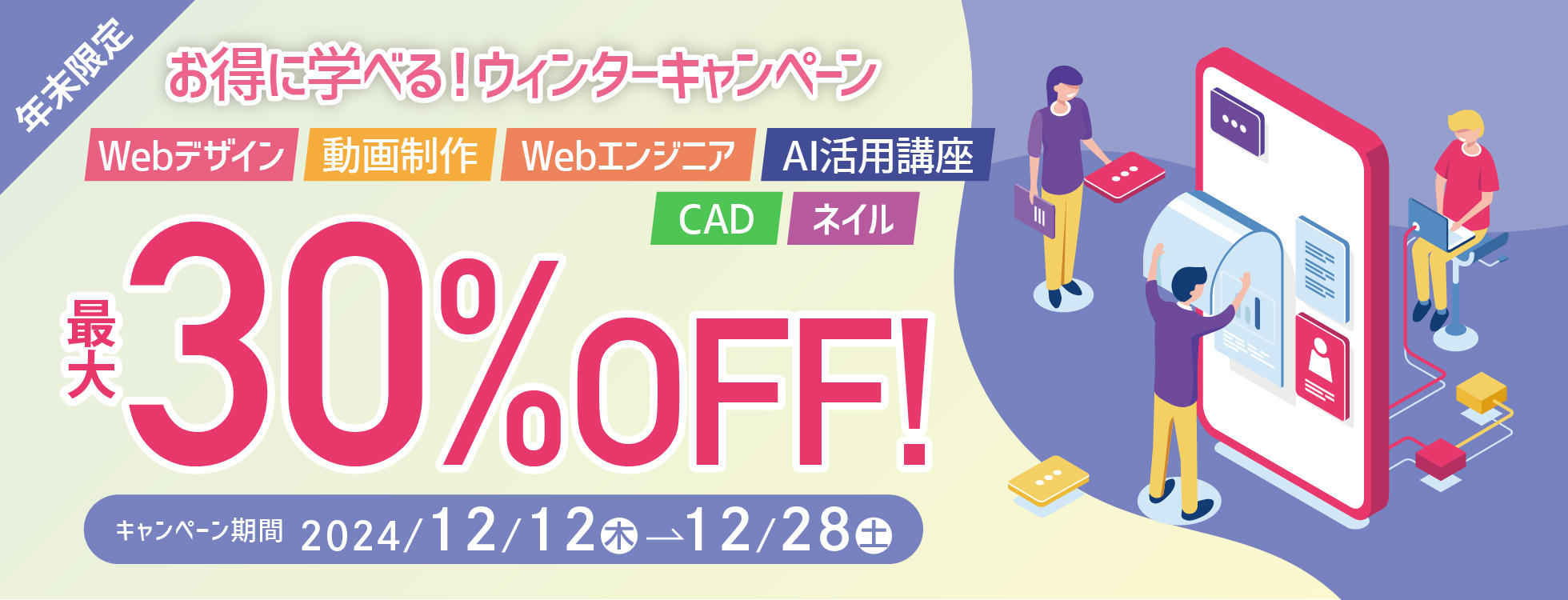 【受講料最大30%OFF！さらに70%キャッシュバック！】「リスキリングを通じたキャリアアップ支援事業」と併用可能★年末限定！お得に学べるウィンターキャンペーン