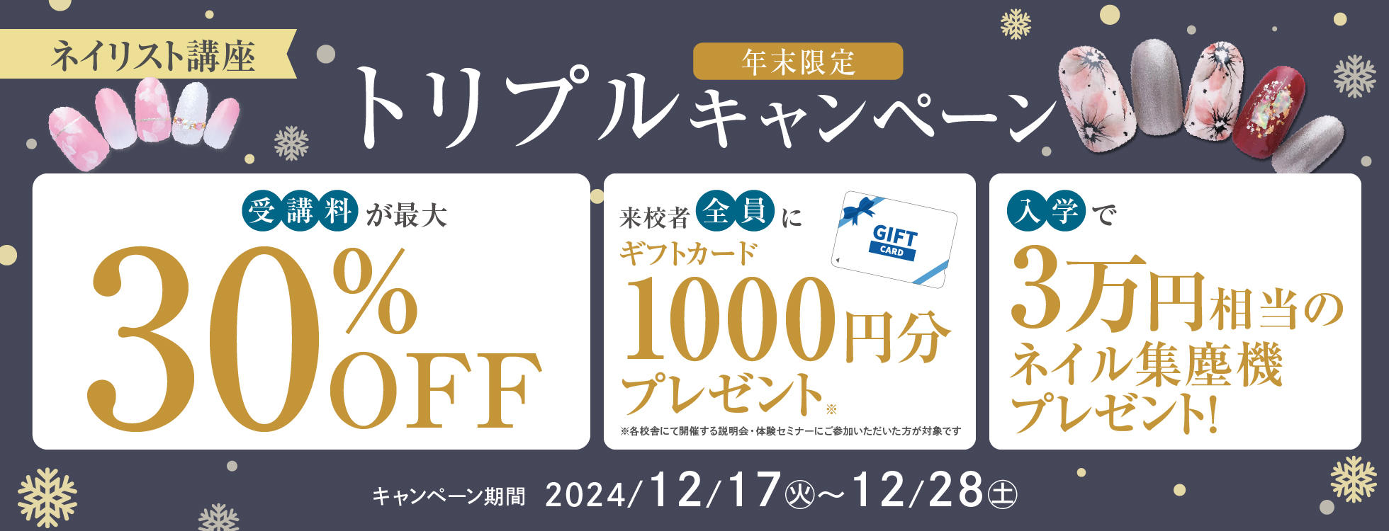 【受講料最大30万円お得＆入学プレゼント＆ギフト付き♪】ネイリストの勉強を始めるなら今！年末限定！お得に学べる3大特典キャンペーン