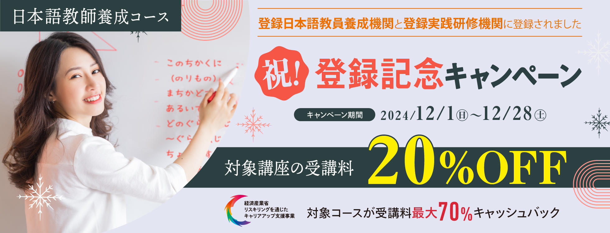 【受講料20%OFF】日本語教師養成コース受講料20％OFF★祝！登録記念キャンペーン