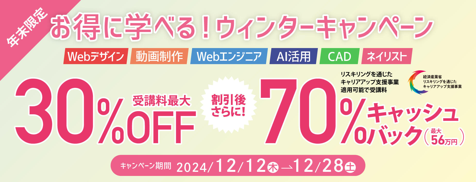 【受講料最大30%OFF！さらに70%キャッシュバック！】「リスキリングを通じたキャリアアップ支援事業」と併用可能★年末限定！お得に学べるウィンターキャンペーン