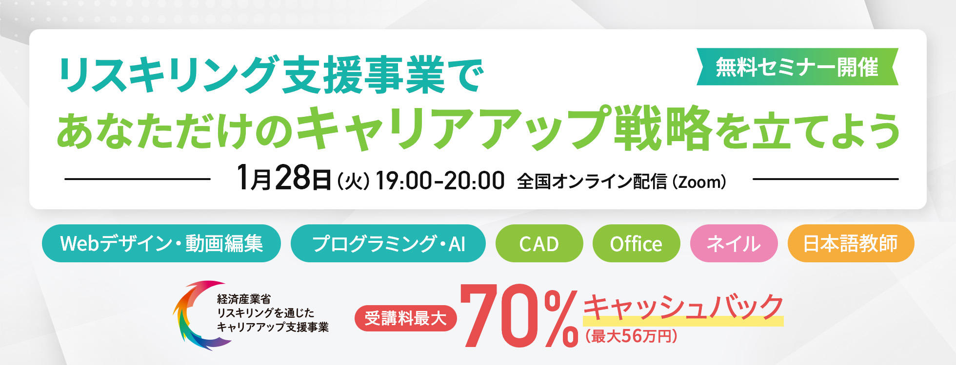 1/28開催　無料セミナー【受講料が最大70％キャッシュバック】リスキリング支援事業であなただけのキャリアアップ戦略を立てよう