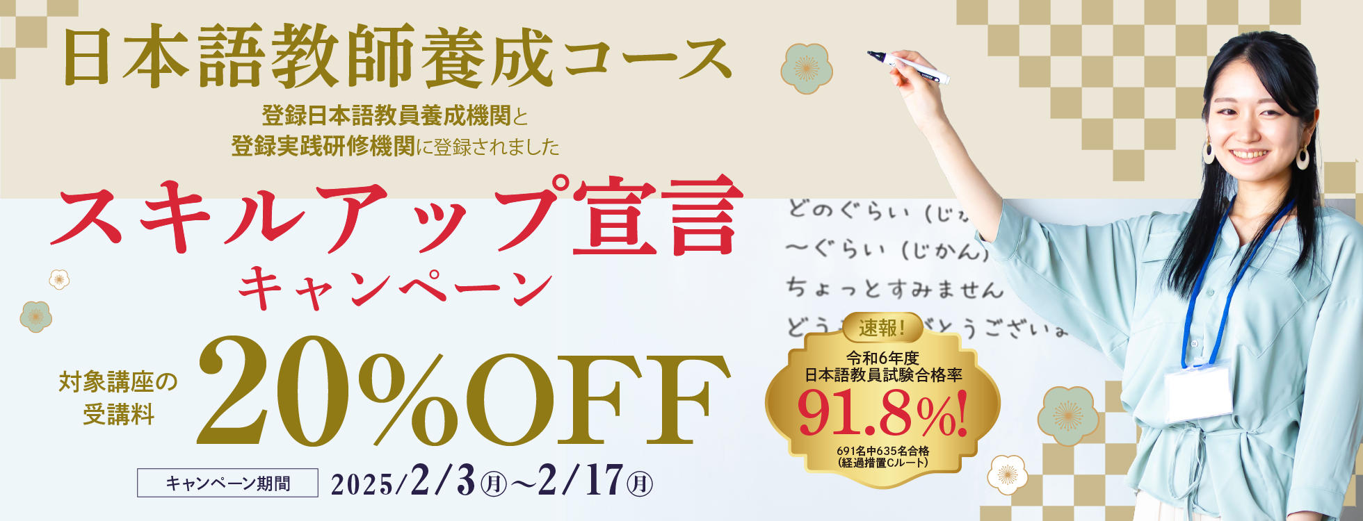 【受講料20%OFF】日本語教師養成コース　スキルアップ宣言キャンペーン