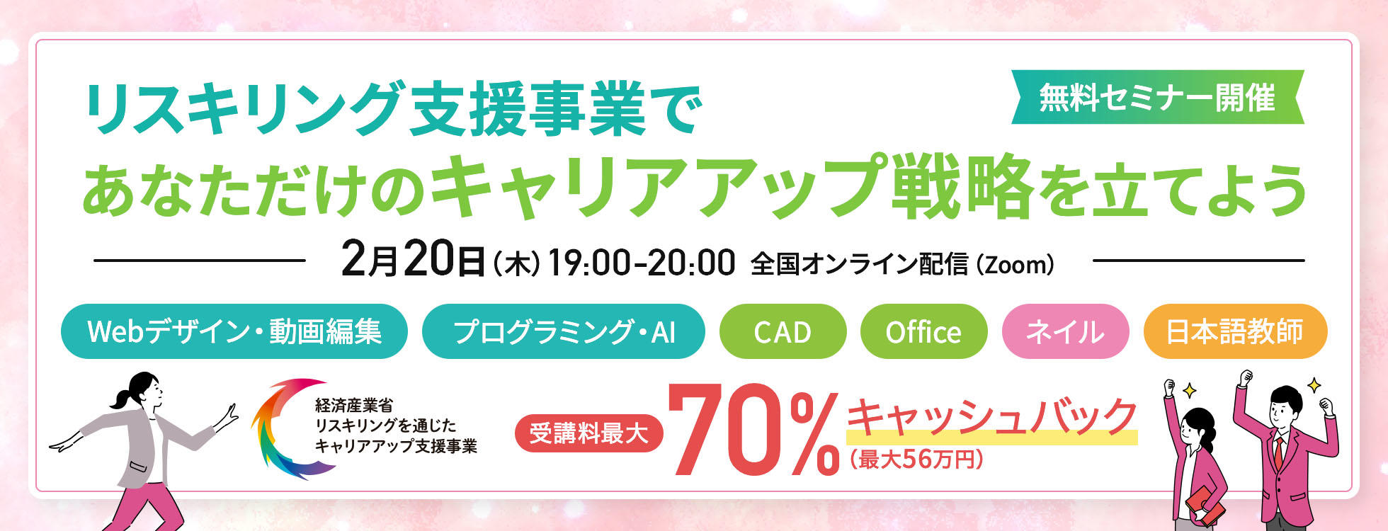 2/20開催　無料セミナー【受講料が最大70％キャッシュバック】リスキリング支援事業であなただけのキャリアアップ戦略を立てよう