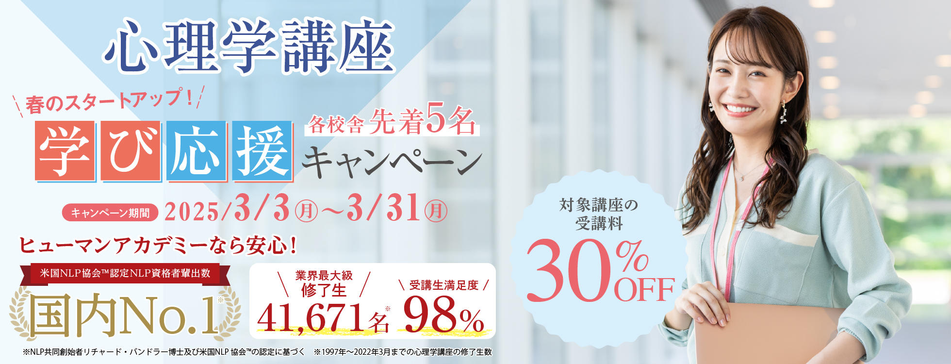 【受講料30%OFF】心理学講座★春のスタートアップ！学び応援キャンペーン