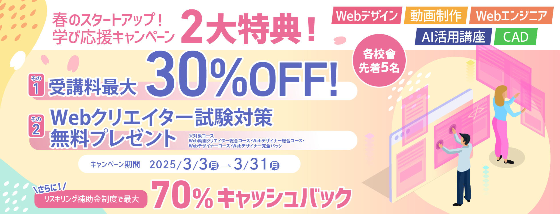 【受講料最大30%OFF！さらに70%キャッシュバック！】「リスキリングを通じたキャリアアップ支援事業」と併用可能★お得に学べる！春のスタートアップ！ 学び応援キャンペーン ２大特典！