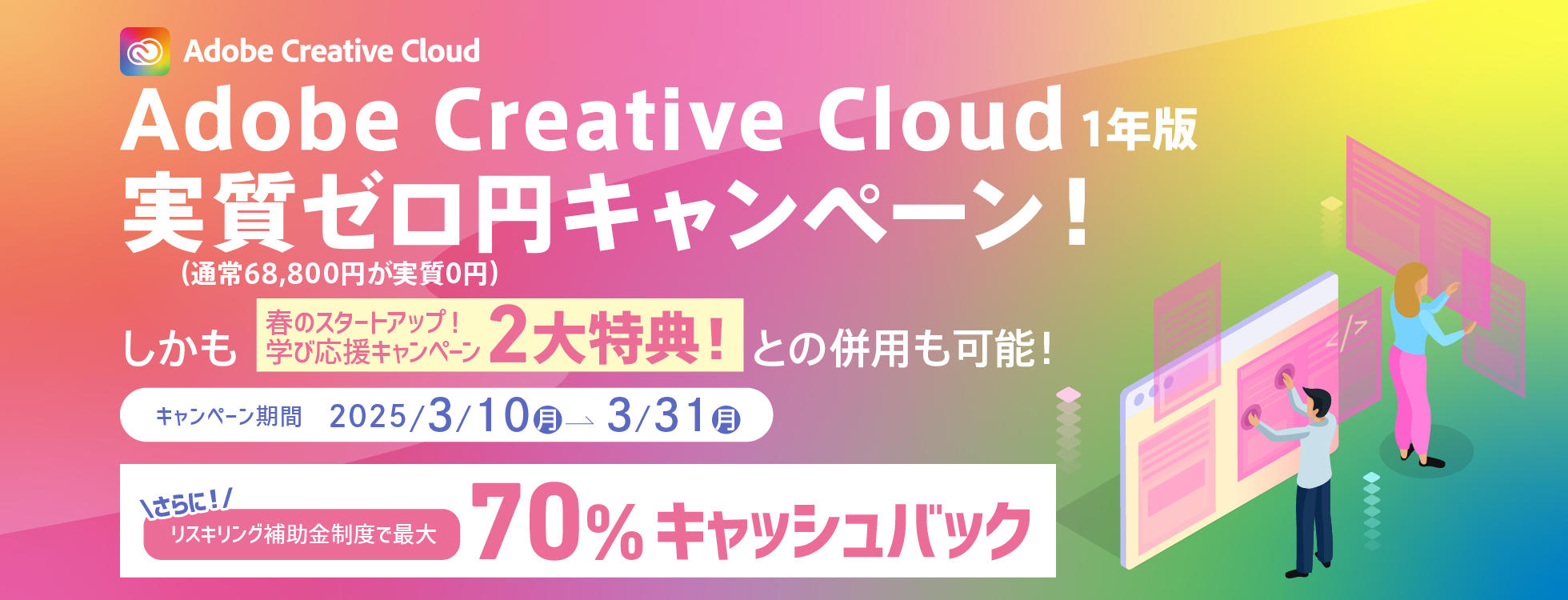 Adobe Creative Cloud 1年版　実質ゼロ円キャンペーン！