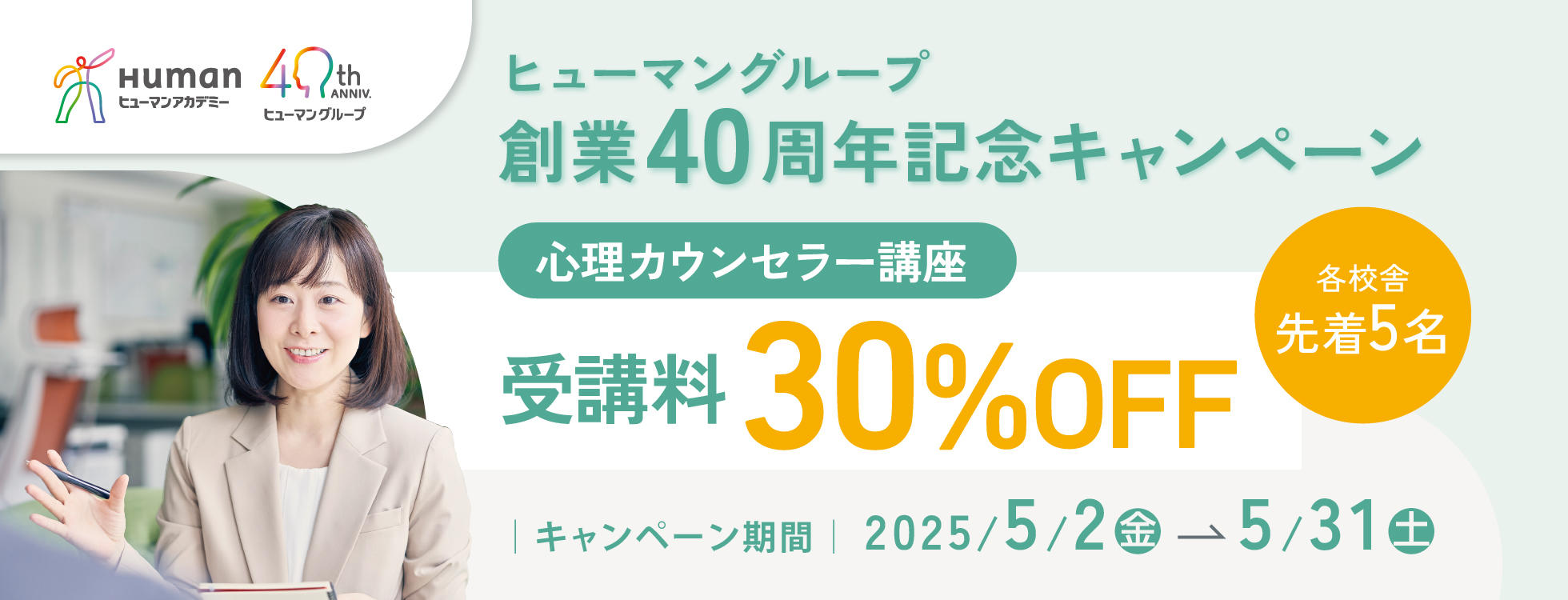 【受講料30%OFF】心理学講座★ヒューマングループ創業40周年記念キャンペーン