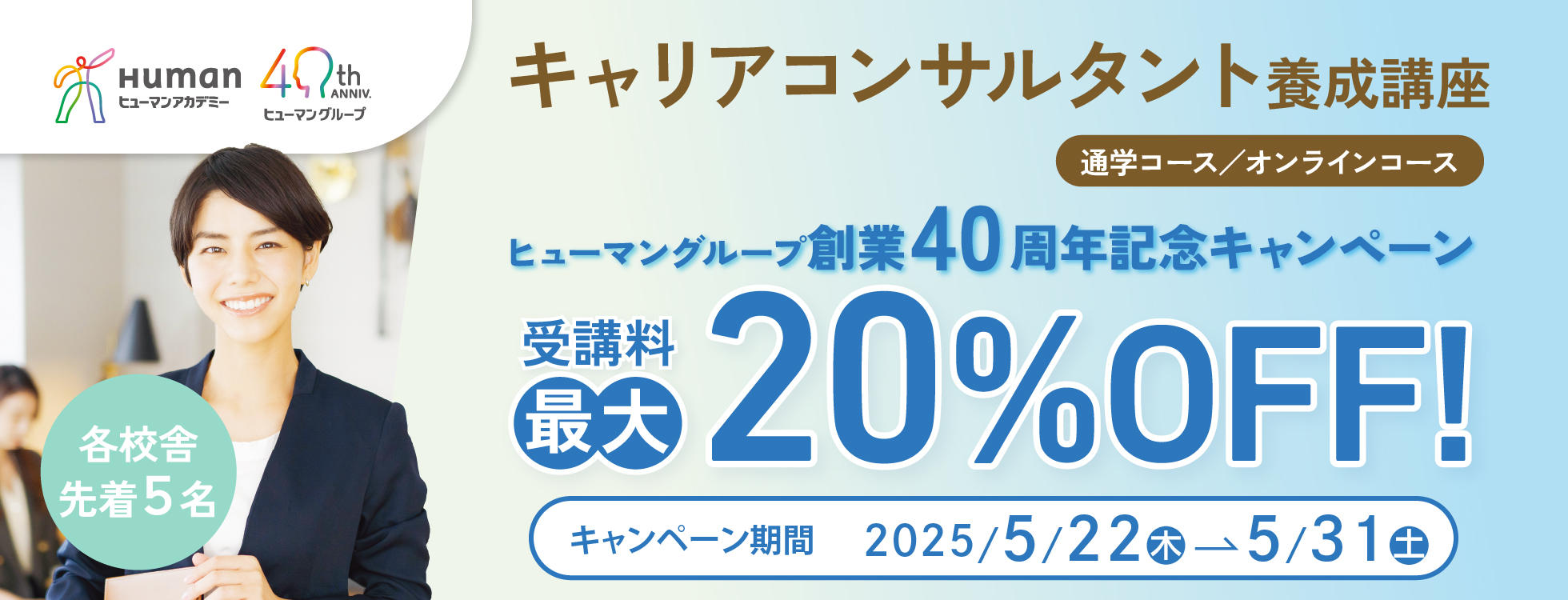 【受講料最大20%OFF】キャリアコンサルタント養成講座 ヒューマングループ創業40周年記念キャンペーン