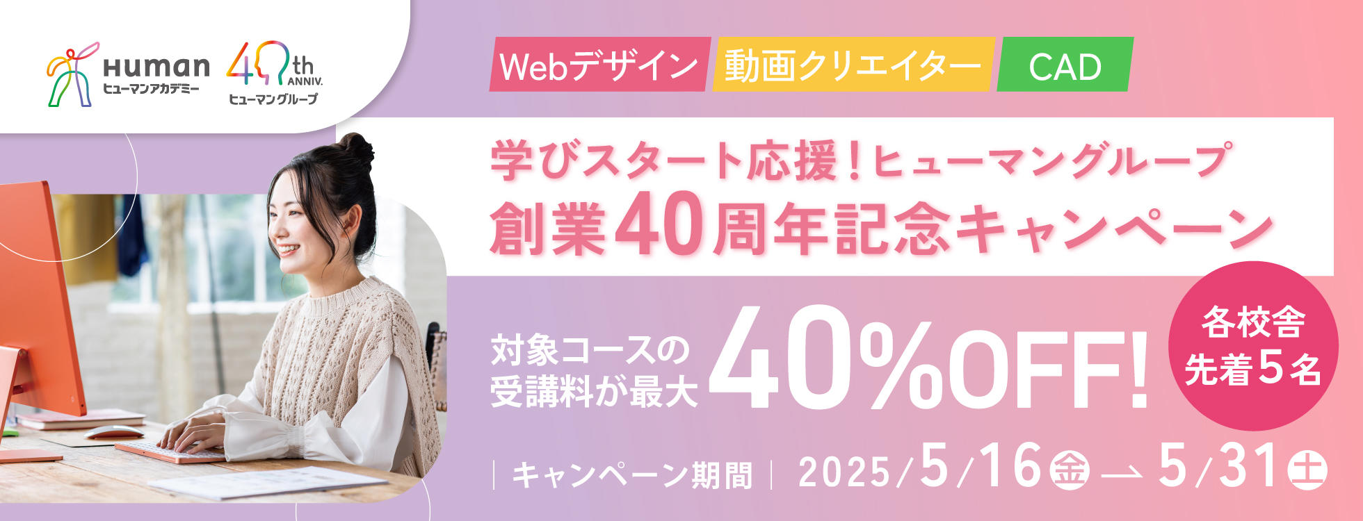 【受講料最大40%OFF！】学びスタート応援！ヒューマングループ創業40周年記念キャンペーン