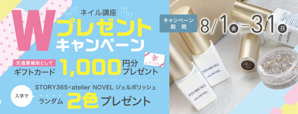 【入学プレゼント＆来校ギフトあり♪】ネイリスト講座Wプレゼントキャンペーン
