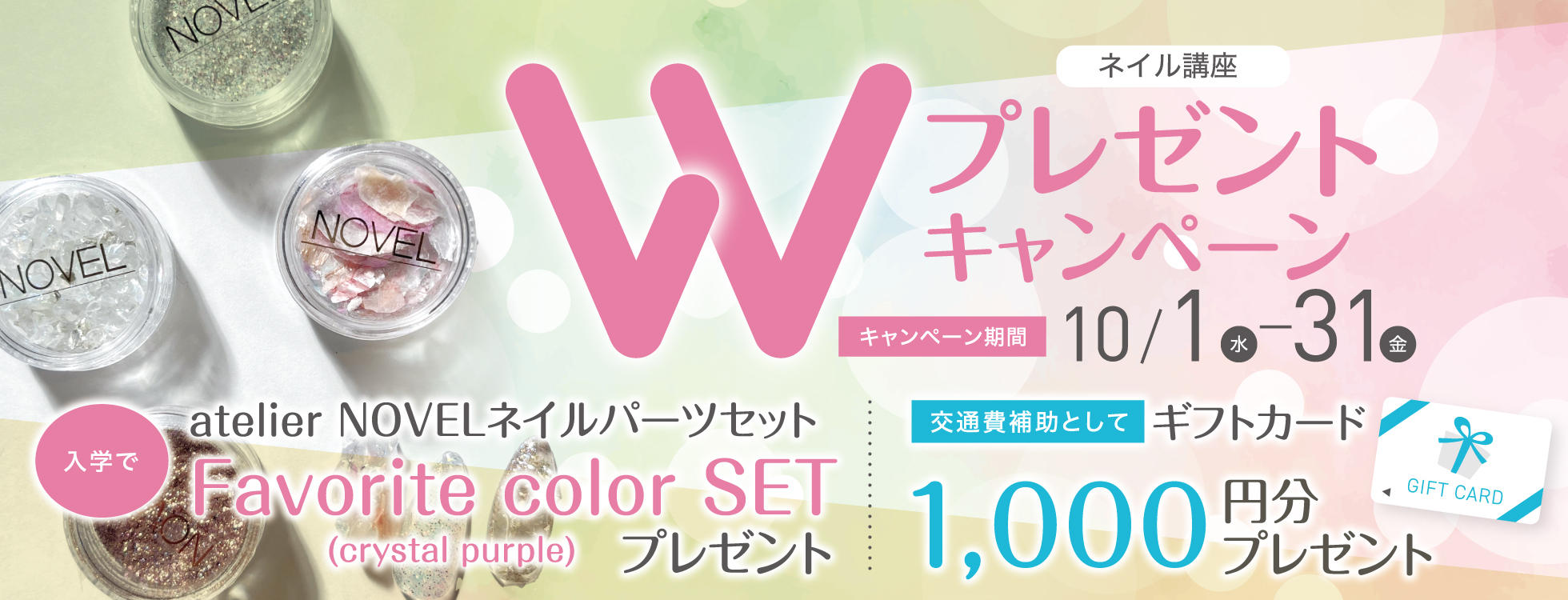 【入学プレゼント＆来校ギフトあり♪】ネイリスト講座Wプレゼントキャンペーン