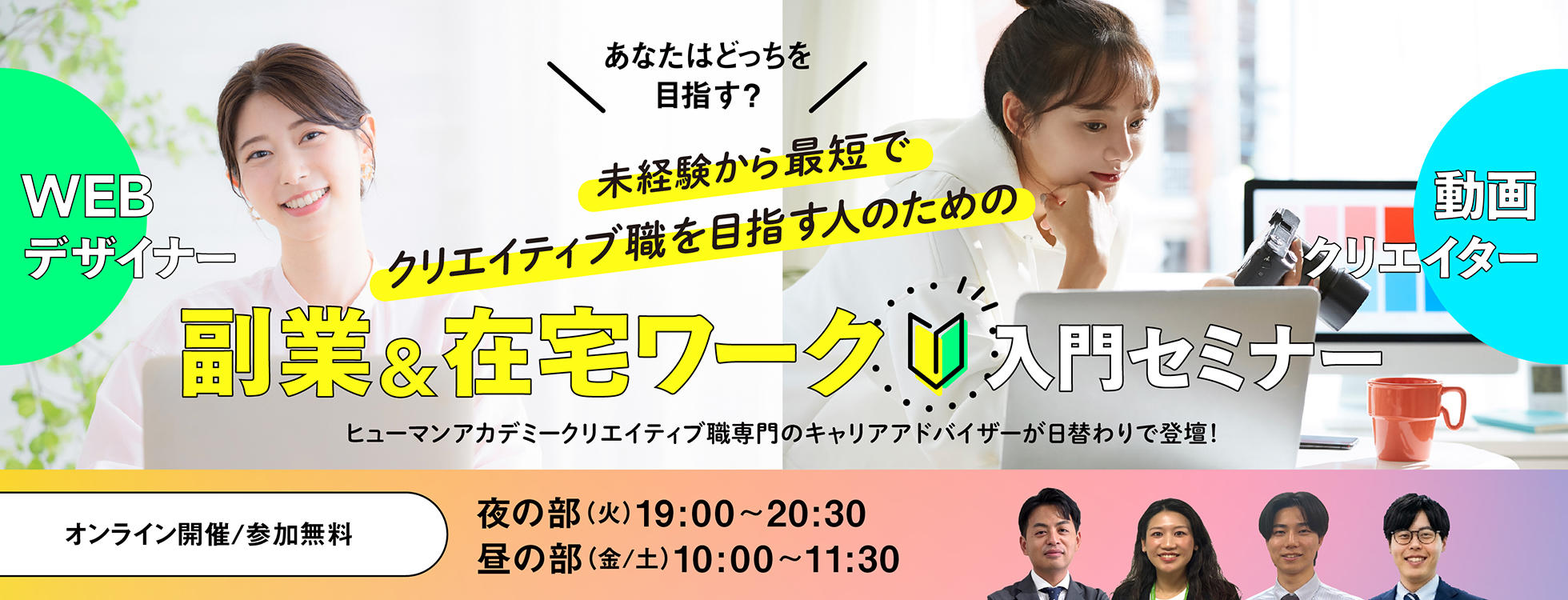 【参加無料】未経験から最短で目指す！Webデザイナー副業＆在宅ワーク入門セミナー