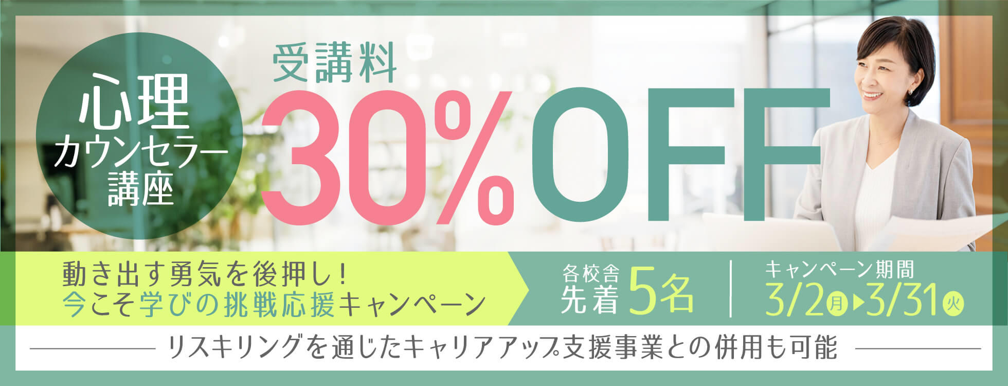 【受講料30%OFF】心理学講座★動き出す勇気を後押し！今こそ学びの挑戦応援キャンペーン