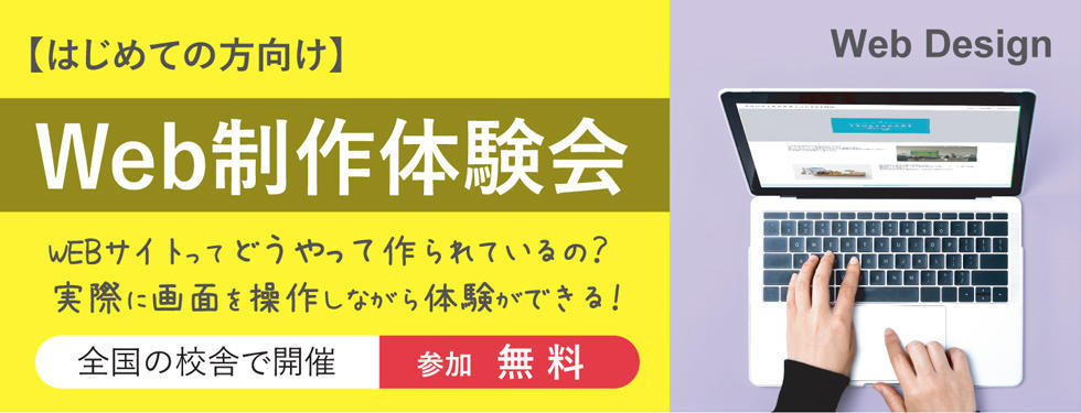 【Web制作体験会】全国の校舎で開催中！