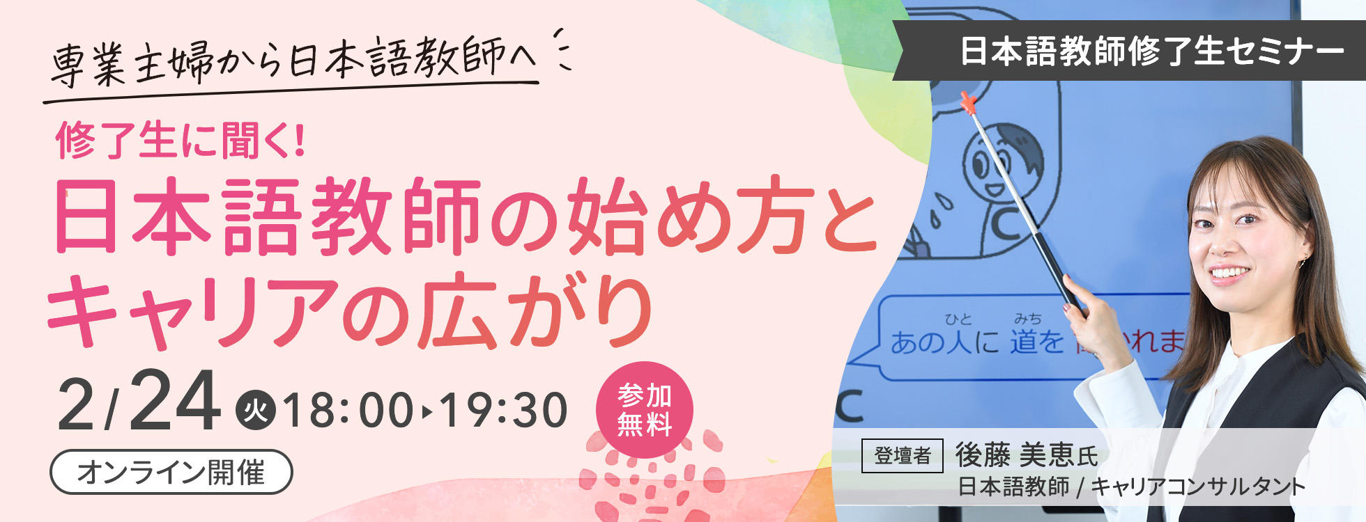 2/24開催【専業主婦から日本語教師へ！】修了生セミナー／日本語教師の始め方とキャリアの広がり