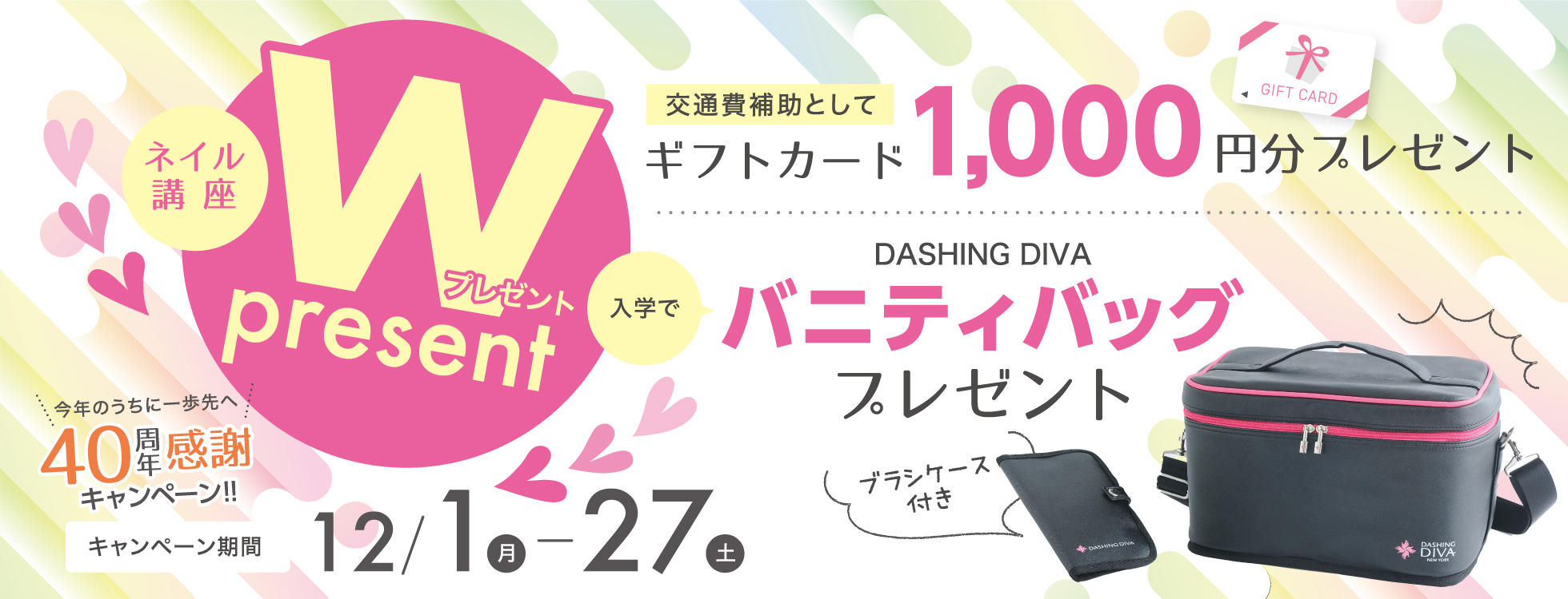 【ネイリスト講座Wプレゼント】今年のうちに一歩先へ 40周年感謝キャンペーン